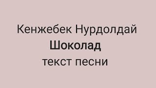 Кенжебек Нурдолдай - Шоколад (текст песни, караоке)