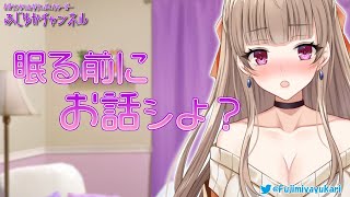 [LIVE] 【Vtuber】寝る前にたっぷりお話しよ？