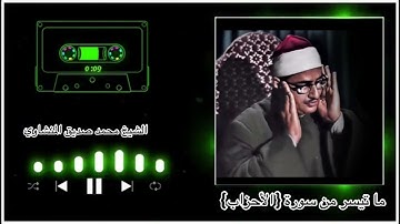 الشيخ المنشاوي ما تيسر من سورة {الاحزاب} "جودة عالية"