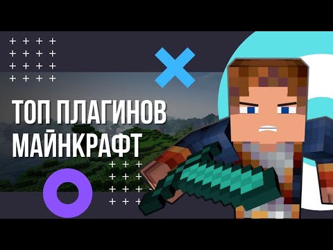 ТОП плагинов для сервера Майнкрафт. Лучшие плагины для сервера Minecraft. Полезные плагины.