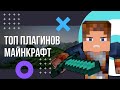 ТОП плагинов для сервера Майнкрафт. Лучшие плагины для сервера Minecraft. Полезные плагины.