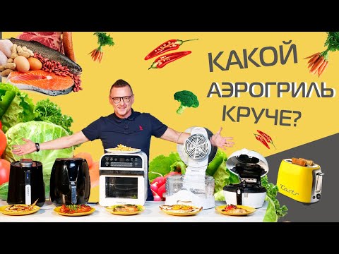 Битва аэрогрилей. Какой лучше?