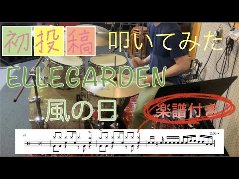 【叩いてみた】風の日－ELLEGARDEN【譜面付】