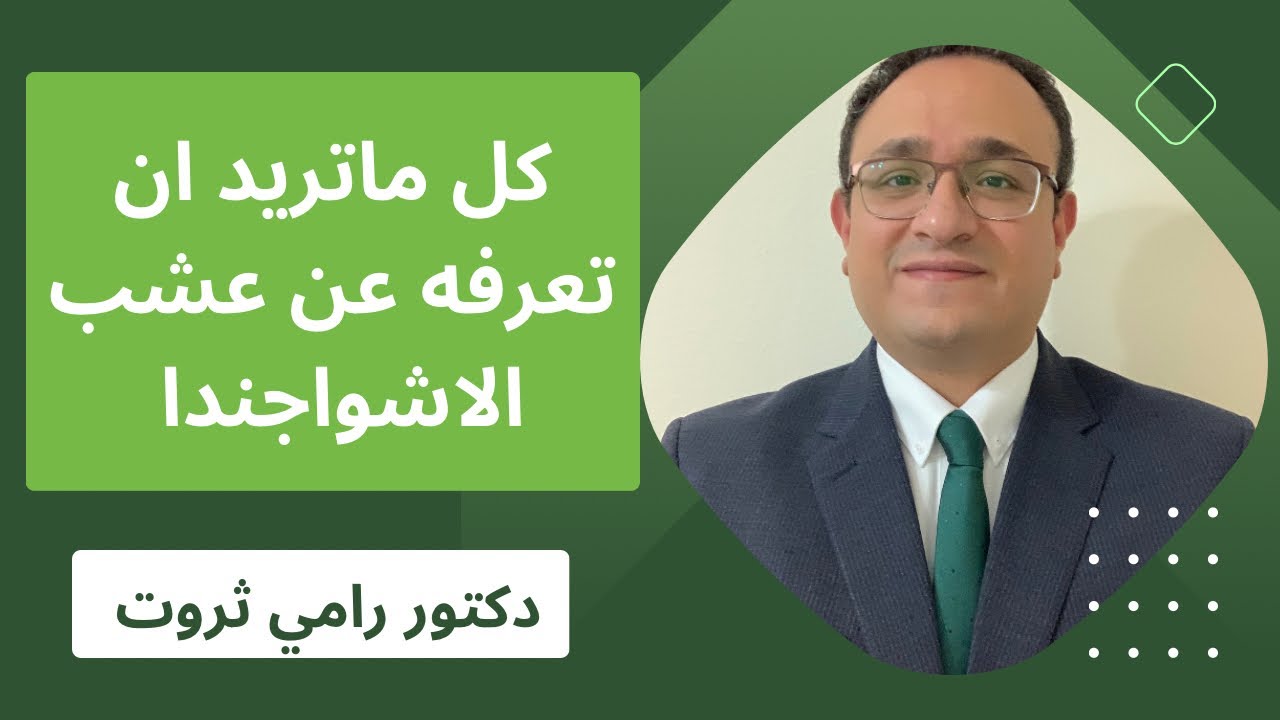 حسم الجدل حول نيات الاشواجندا  #الاشواجندا #دكتور_رامي_ثروت