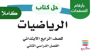 حل كتاب الرياضيات رابع ابتدائي الفصل الاول - موقع معلمي حلول المناهج الدراسية السعودية