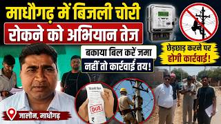 जालौन के माधौगढ़ में बिजली चोरी रोकने को अभियान तेज #loktantralivetv