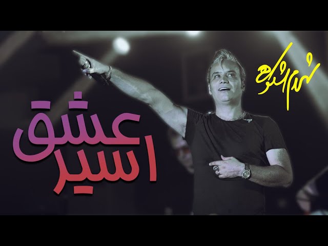 Shahram Shokoohi - Asire Eshgh (شهرام شکوهی - اسیر عشق)
