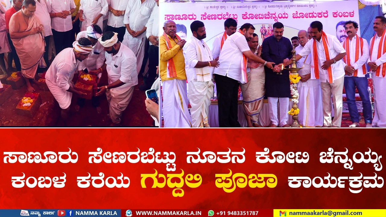 KAMBLA ಸಾಣೂರು ಸೇಣರಬೆಟ್ಟು ನೂತನ ಕೋಟಿ ಚೆನ್ನಯ್ಯ ಕಂಬಳ ಕರೆಯ ಗುದ್ದಲಿ ಪೂಜಾ ಕಾರ್ಯಕ್ರಮ