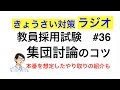 集団討論 シミュレーションと対策【教採対策ラジオ#36】