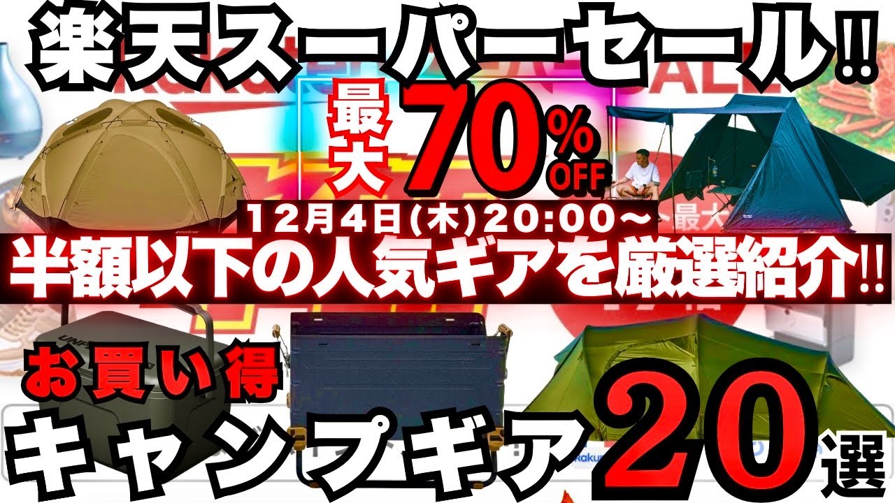キャンプまとめ売り　20点 Rakuten Super Sale: 20 Practical Gear Items Under Half Price! [Up
