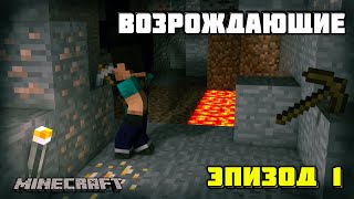 ВОЗРОЖДАЮЩИЕ - СЕРИАЛ СЕЗОН 1 ЭПИЗОД 1 MINECRAFT ВОЗРОЖДАЮЩИЕ - СЕРИАЛ СЕЗОН 1 ЭПИЗОД 1 MINECRAFT