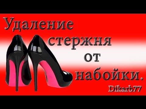 Ремонт обуви.  Удаление стержня от набойки.