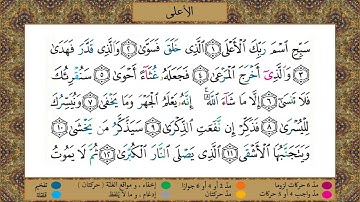 Surah Al-A'la (tajweed) [HD] مصحف التجويد | سورة الأعلى