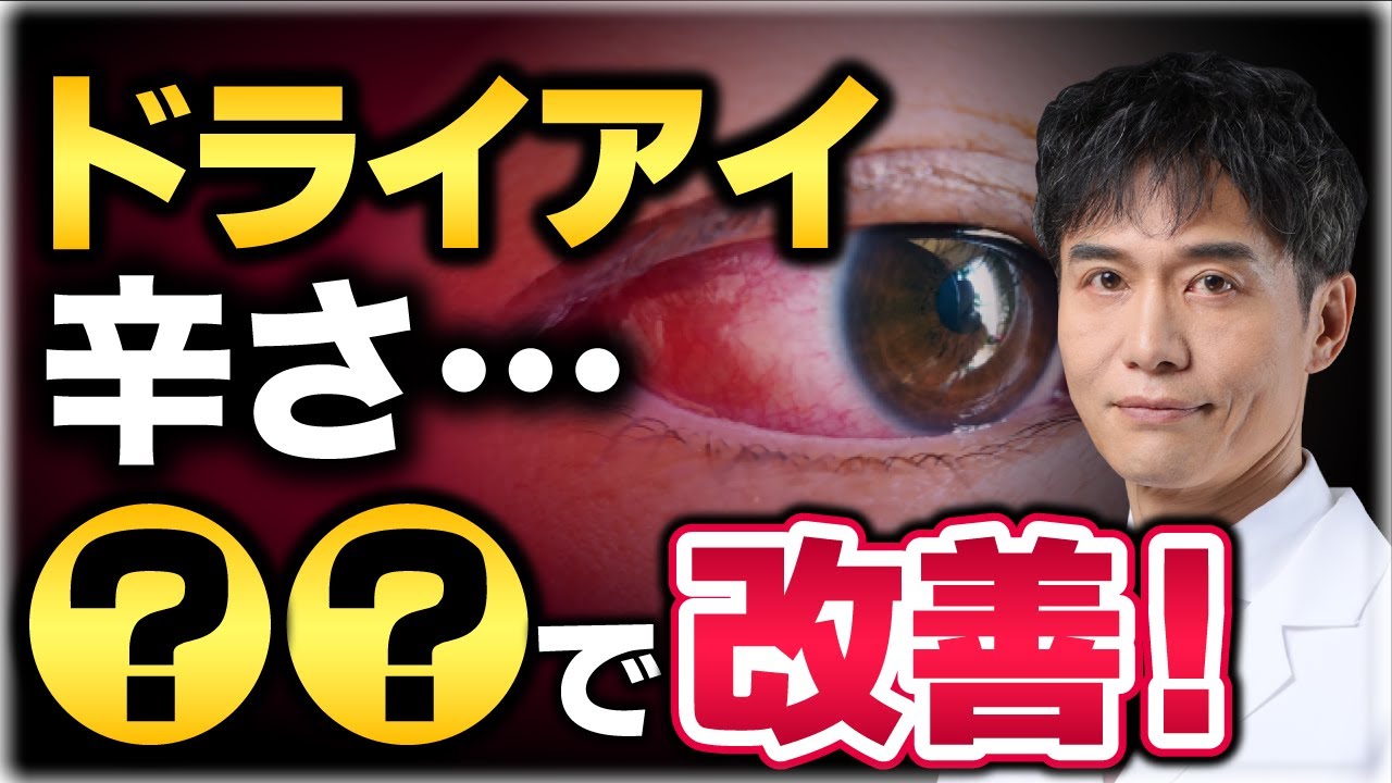 日本人1000万人が苦しむ辛いドライアイを安価で改善できる自然療法とは？