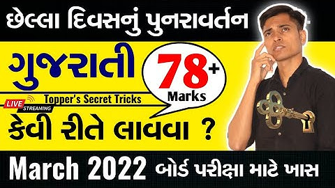 March 2022 Board Exam | Std 10 Gujarati - FL | Last Day Planning