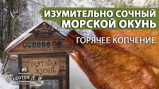 Морской окунь горячего копчения  Просто и вкусно! Коптильни ИП Федотов А. В.