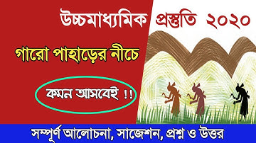 গারো পাহাড়ের নিচে // প্রশ্ন ও উত্তর // আমার বাংলা // garo paharer niche