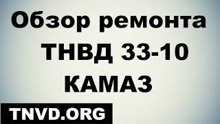 Обзор ремонта ТНВД 33-10 КАМАЗ