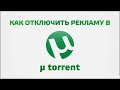 как убрать рекламу в utorrent полностью