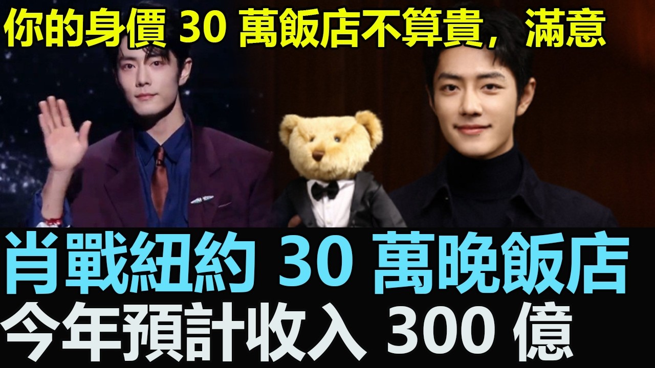 肖戰紐約30萬一晚飯店，官方：你的身價30萬飯店不算貴，必須滿意，導演今年預計收入300億，肖戰不愧是中國頂流