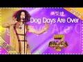 尚雯婕 Dog Days Are Over 单曲纯享 我是歌手 I AM A SINGER 歌手官方音乐频道 
