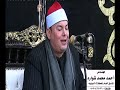 القاريء محمود القزاز عزاء عميد عائلات يوسف المرحوم الحاج محمد يوسف أريمون كفر الشيخ 12 12 2018 شوارة القاريء محمود القزاز عزاء عميد عائلات يوسف المرحوم الحاج محمد يوسف أريمون كفر الشيخ 12 12 2018 شوارة
