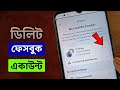 Kivabe Facebook Account Delete Kora Jai | ফেসবুক একাউন্ট ডিলিট