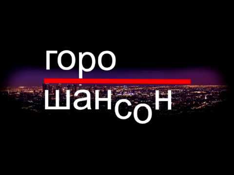 Легкий шансон в машину Легкий шансон в машину