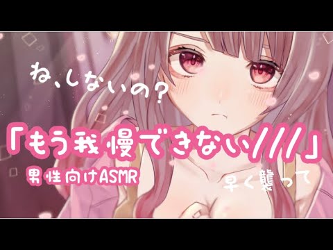 【男性向けASMR】万年ムラムラしてる彼女が襲われ待ちで誘ってくる【シチュエーションボイス】【立体音響】