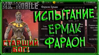 Проходим Испытание - Фараон Ермак! - MK Mobile (Старший Бог!)