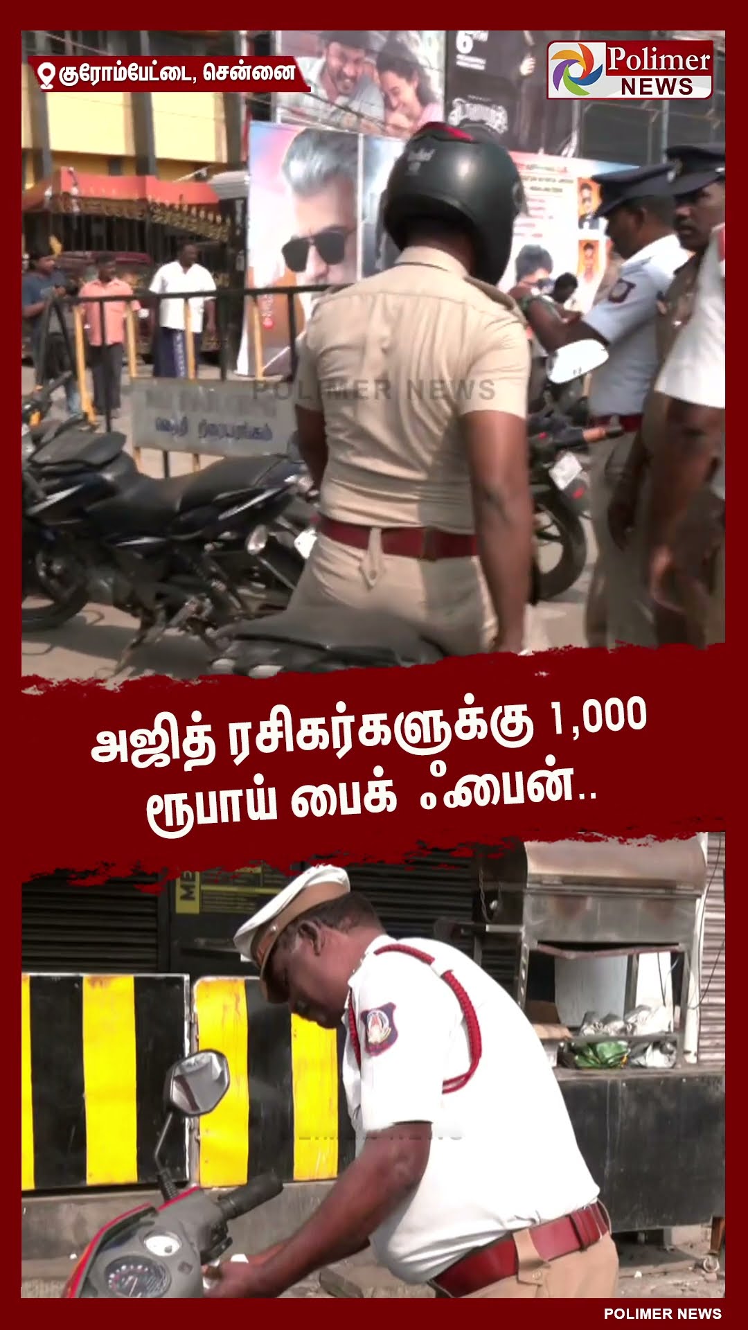 அஜித் ரசிகர்களுக்கு 1,000 ரூபாய் பழுத்த பைக் ஃபைன் #shorts | #ajith | #fine | #bike | #vidaamuyarchi