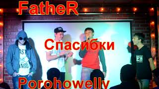 БаттлПоФакту:Porohowelly Vs FatheR