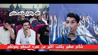 شاعر صغير بل عمر يكتب اكبر من عمره اسمعو/الشاعر كرار اياد/افتتاح ملتقى الكاطع