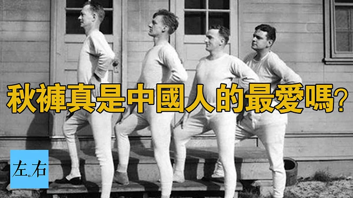 全世界為何只有中國人穿秋褲？答案就是一個字 - 天天要聞