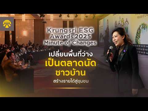 คิงสเตลล่า กรุ๊ป (King Stella) - เปลี่ยนแนวคิด ESG ให้เป็นกลยุทธ์ลดต้นทุน และสร้างกำไรที่ยั่งยืน