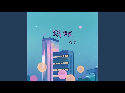 螞蟻