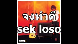 จงทำดี เสก โลโช| sek loso | ເສກ ໂລໂຊ