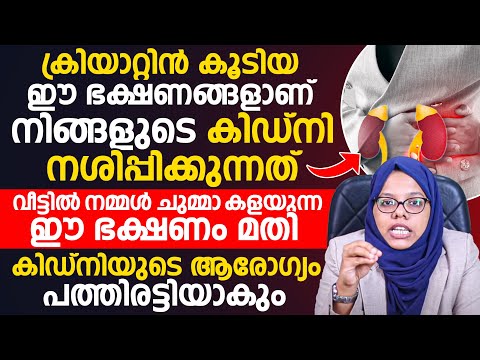ക്രിയാറ്റിൻ കൂടിയ ഈ ഭക്ഷണങ്ങൾ നിങ്ങളുടെ കിഡ്നിയെ നശിപ്പിക്കും