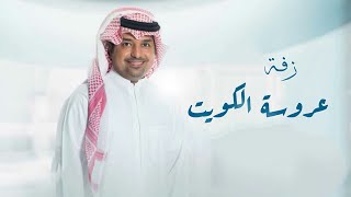 راشد الماجد زفة عروسة الكويت  حصريا لطلب الزفه بالأسماء  