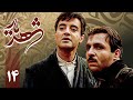 سریال شهریار قسمت 14 Serial Shahriar Part 14 