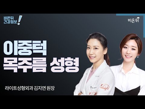 [성형외과라이브] ‘이중턱, <strong>목주름</strong> <strong>성형</strong>’ (라이트성형외과 김지연 원장 &amp;amp; 차종은 PD)