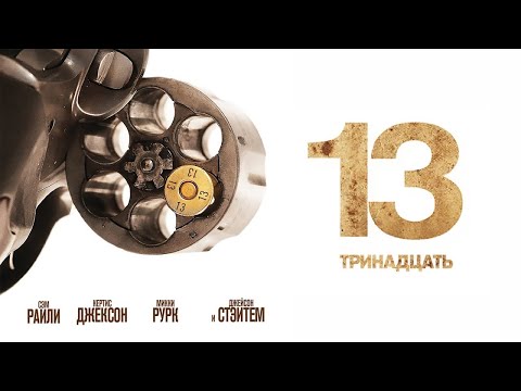 Бейне: 13