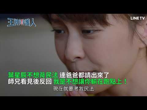 【王牌辯護人】精彩片段：葉星辰不想背民法，連爸爸都請出來了！ | LINE TV 共享追劇生活