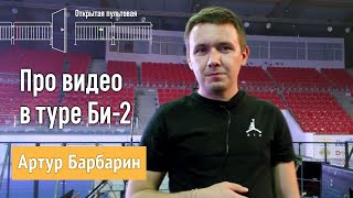 Артур Барбарин про видео в туре Би-2