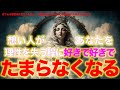 ⚠️絶対に見ておいた方が良い⚠️【想い人があなたを理性を失う程好きで好きでたまらなくなる】動画です‼️聴き流すだけでも効果絶大‼️想い人の態度・言動が劇的に変わり始めます‼️