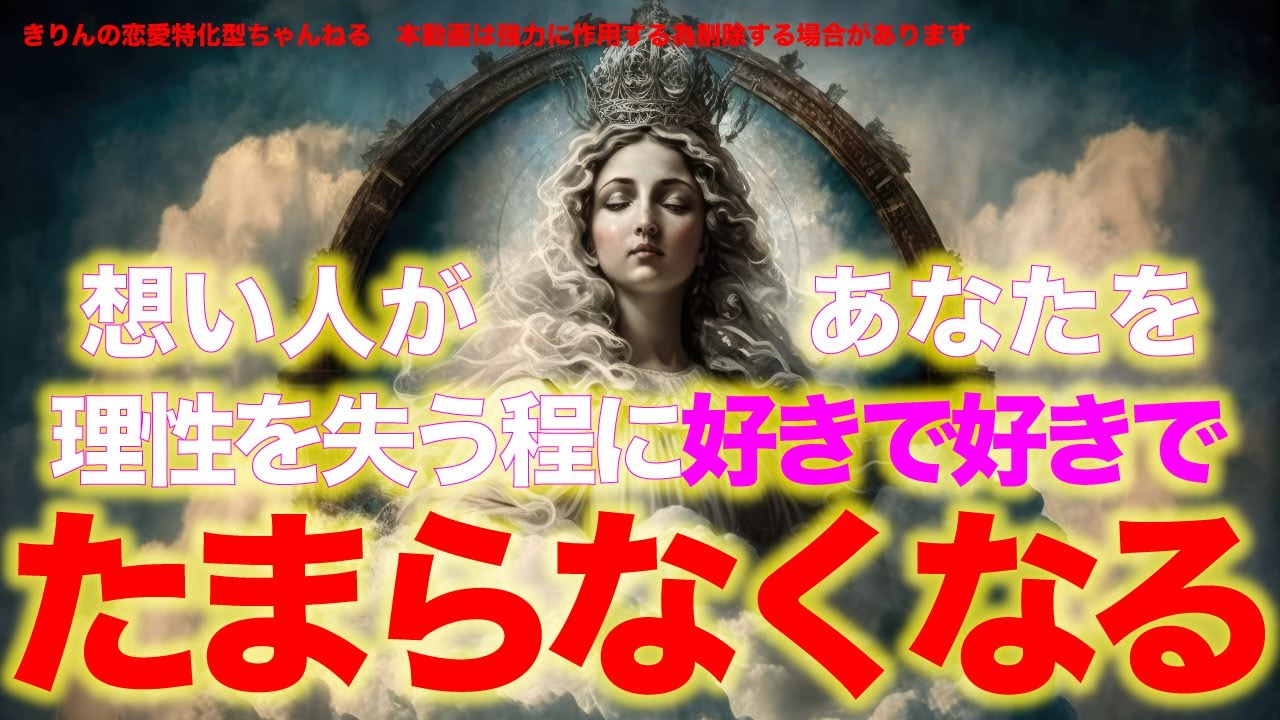 ⚠️絶対に見ておいた方が良い⚠️【想い人があなたを理性を失う程好きで好きでたまらなくなる】動画です‼️聴き流すだけでも効果絶大‼️想い人の態度・言動が劇的に変わり始めます‼️