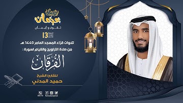 سورة الفرقان - القارئ حميد المدني - ليالي رمضان عجمان 1440 هـ