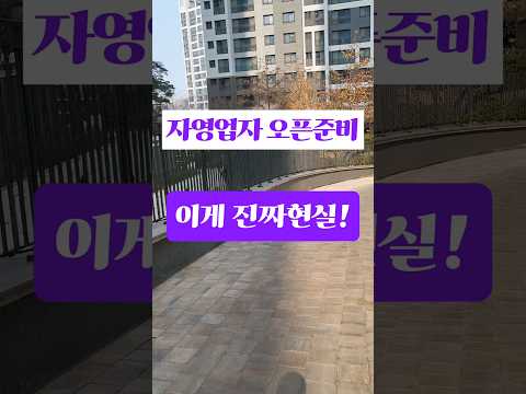 퇴사하고 자영업 하면 편할 줄 알았죠?ㅣ오픈 준비 현실 #소상공인 #브이로그