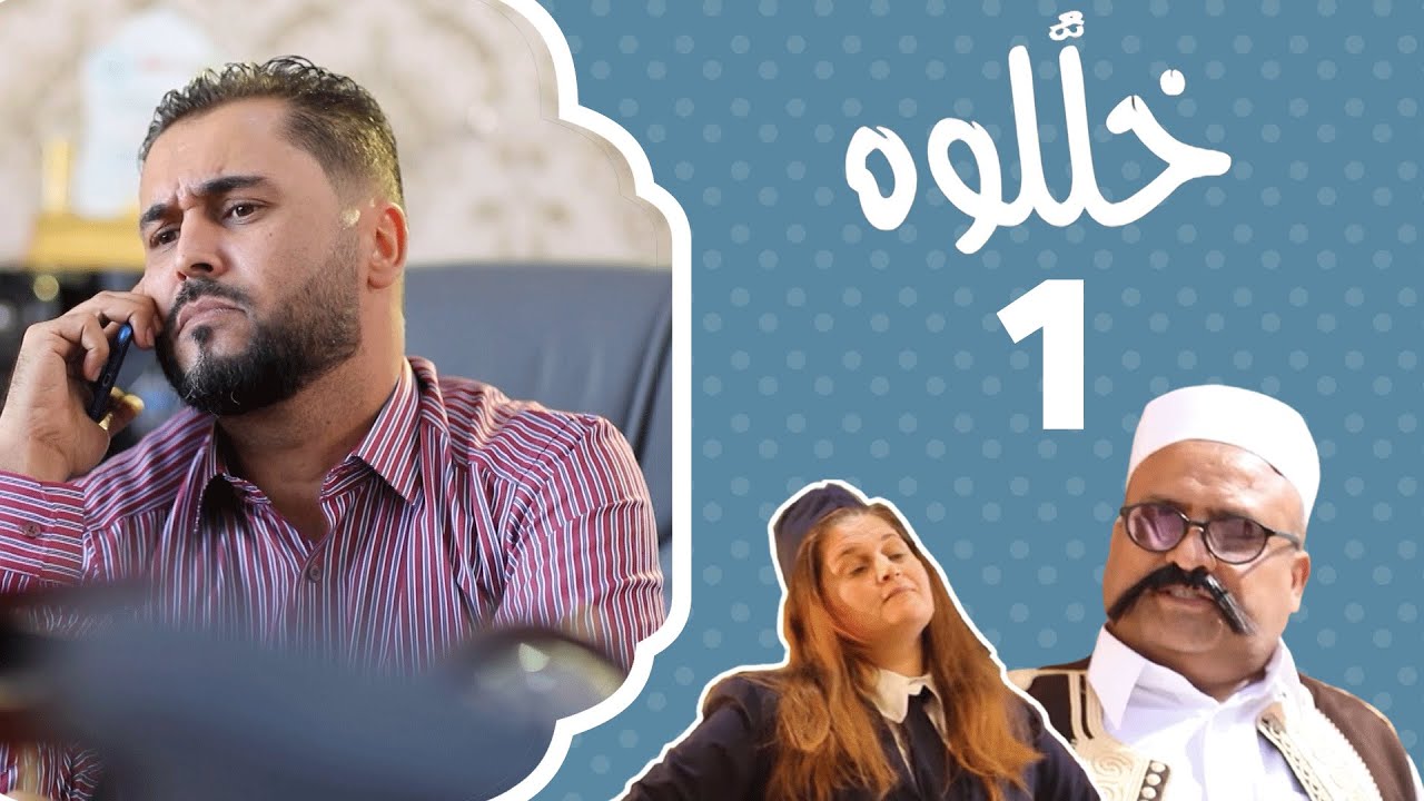 التوصية | خلّلوه