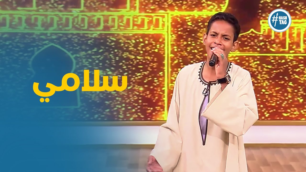 المنشد علي ابو الدهب وانشوده سلامي #معكم_مني_الشاذلي